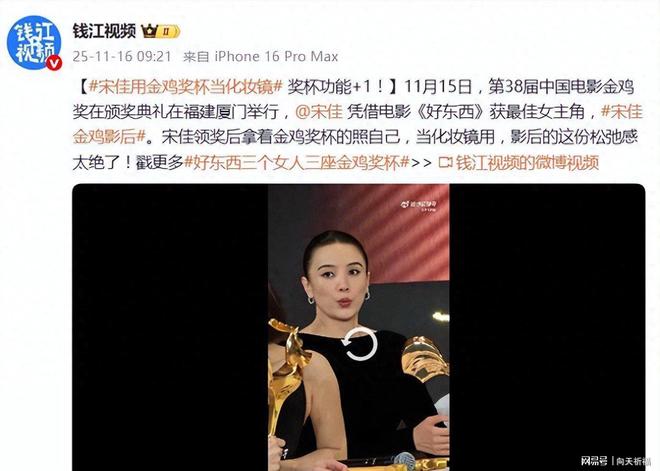 宋佳用奖杯当化妆镜pg试玩金鸡奖影后(图2)