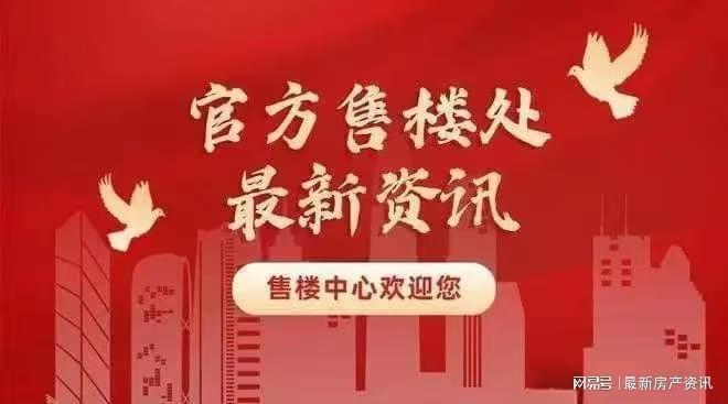 售楼处 招商中旅揽阅发布：楼市爆款!pg电子中国网站【快报】招商中旅揽阅(图10)