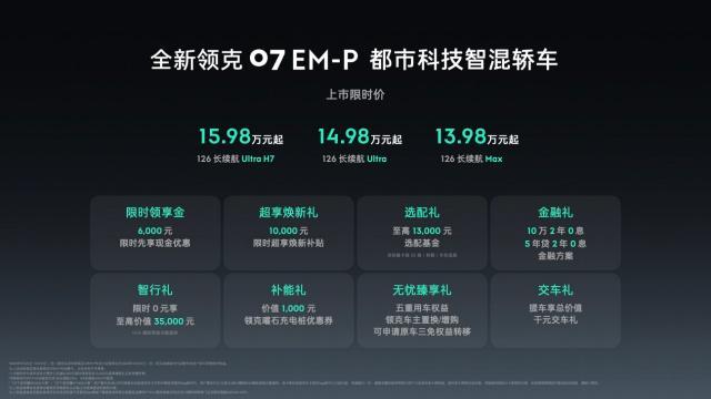 EM-P正式上市限时价1398万元起pg电子免费模拟器游戏全新领克07(图2)